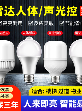 全自动雷达人体感应led灯泡家用走廊过道公共楼道人来即亮声控灯