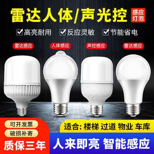 全自动雷达人体感应led灯泡家用