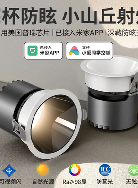 深杯防眩射灯嵌入式客厅家用小山丘全光谱无主灯已接入米家APP