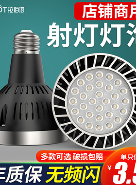 LED轨道射灯灯泡PAR30节能超亮店铺商用服装店生鲜灯E27螺口光源