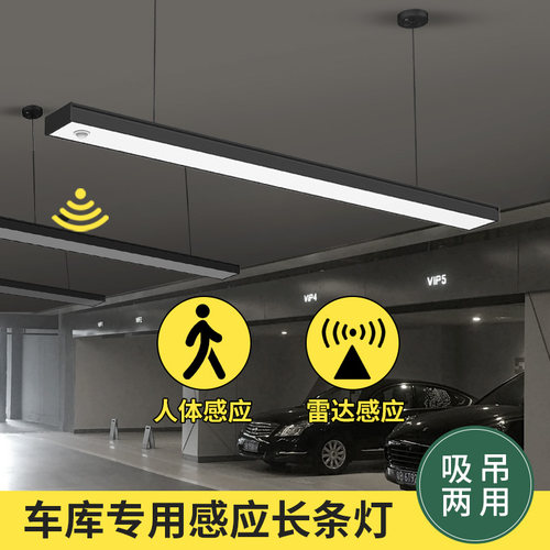 车库专用雷达感应灯地下停车场