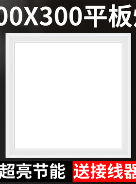 平板灯300x300led厨房集成吊顶灯铝扣板石膏板30×30厕所天花板灯