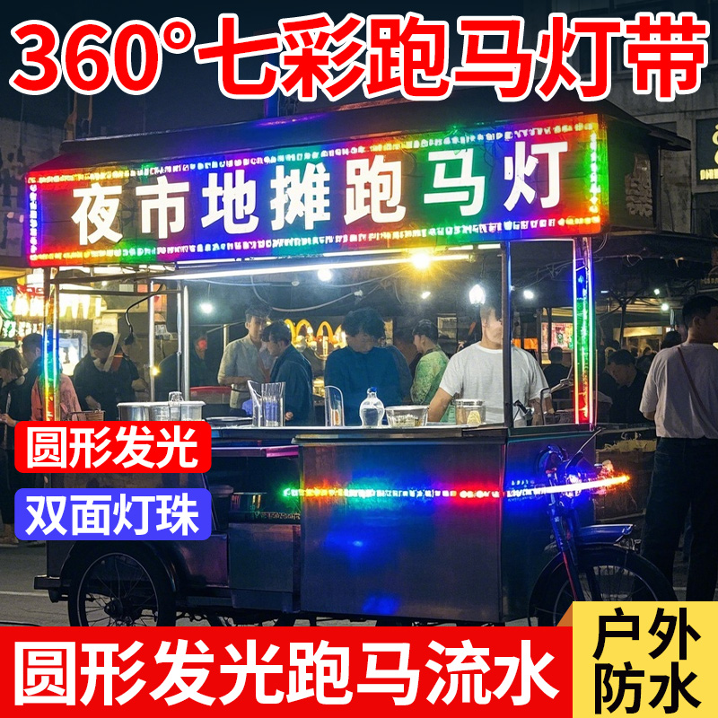 led七彩跑马流水灯带夜市专用