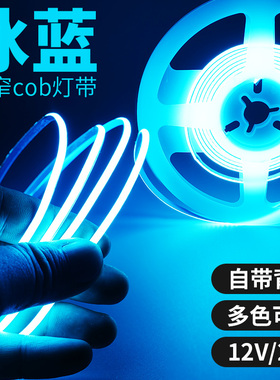 COB灯带自粘冰蓝色led氛围灯条12伏24V浅湖蓝天空蓝电竟汽车装饰
