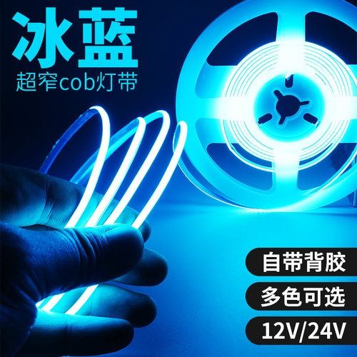 COB灯带自粘冰蓝色氛围12伏24V