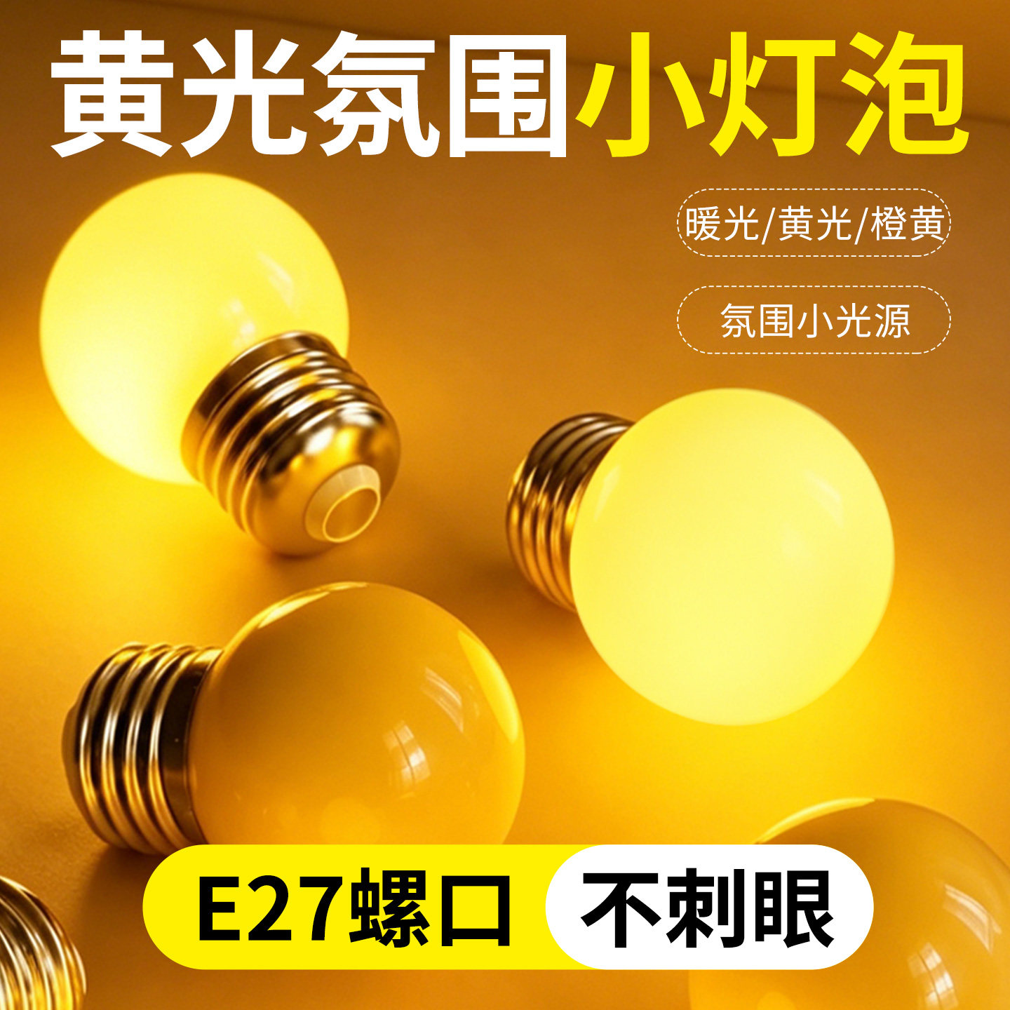 黄光led小灯泡酒吧餐饮店氛围灯图片