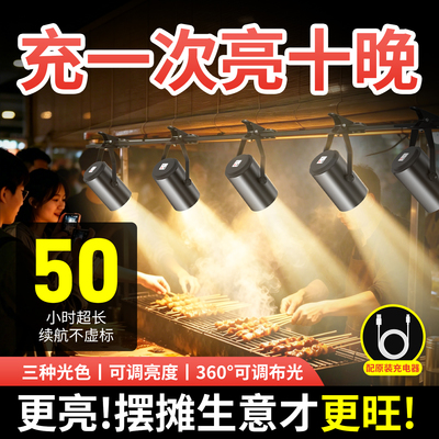 长续航充电led射灯超亮聚光可移动式夜市摆摊专用夹子轨道灯暖光