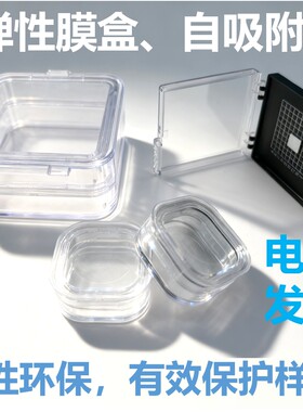 高弹膜盒样品盒芯片保护盒