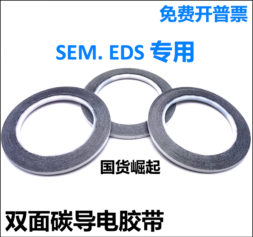 国产扫描电镜SEM双面碳导电胶带EDS电镜耗材日新SPI进口NEM导电 文具电教/文化用品/商务用品 胶带/胶纸/胶条 原图主图