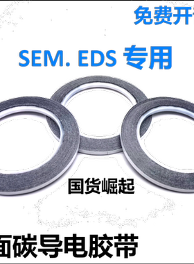 日新日本进口扫描电镜铝基SEM双面碳导电胶带EDS电镜耗材NEM导电