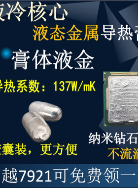 液金赠信越7921硅脂液态金属液冷核心散热胶导热膏CPU开盖笔记本