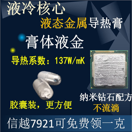 液金赠信越7921硅脂液态金属液冷核心散热胶导热膏CPU开盖笔记本