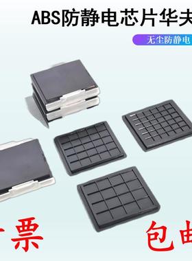 2寸防静电芯片盒华夫盒芯粒储存盘裸片晶粒托片盒Tray盘IC托盘