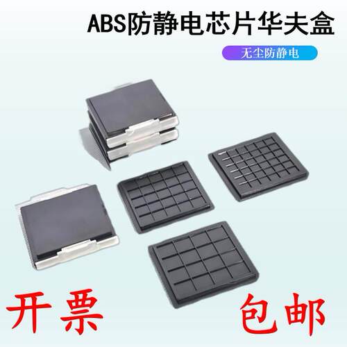 2寸防静电芯片盒华夫盒芯粒储存盘裸片晶粒托片盒Tray盘IC托盘