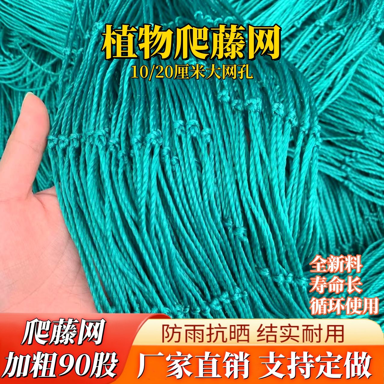 加粗爬藤网90股大网孔瓜果蔬菜种植攀爬网花卉藤蔓农用网百香果网,五金/工具,攀爬网,淘宝优惠券,粉丝福利购,淘宝优惠卷