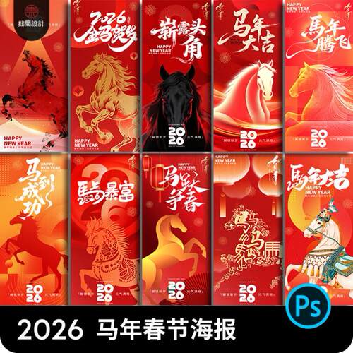 2026中国风红色新年元旦马年春节除夕海报设计素材PSD源文件模板