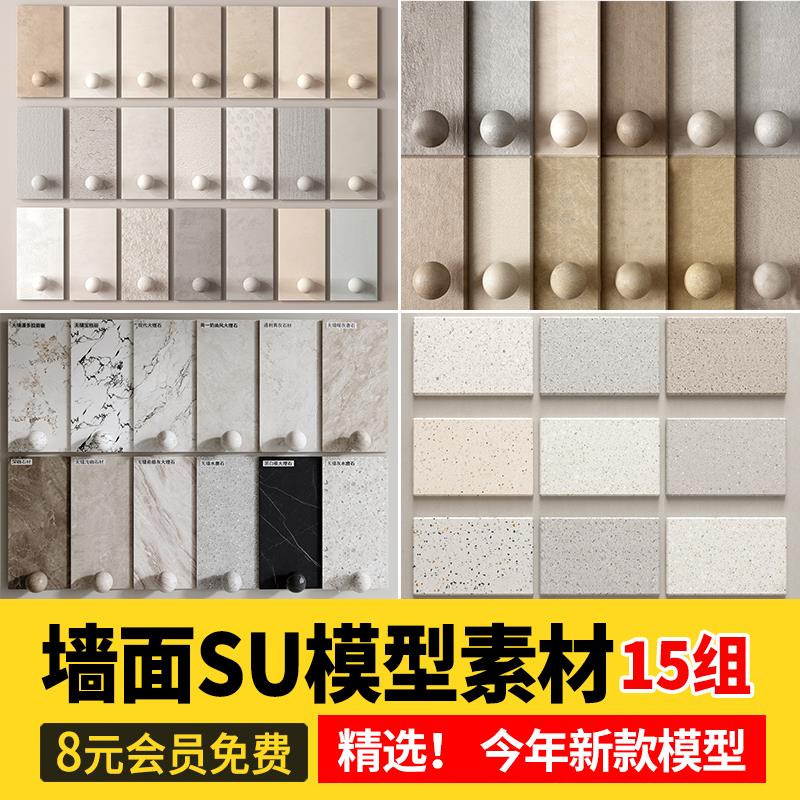 墙面涂料SU模型微水泥艺术漆乳胶漆石材大理石室内材质草图大师