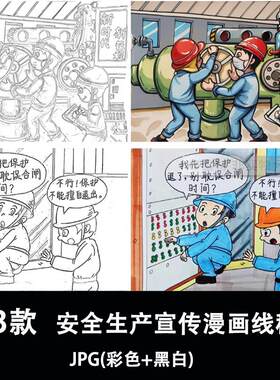 1377安全生产教育漫画涂色线稿黑白简笔画A3/A4直接打印电子素材