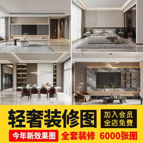 2025轻奢装修设计风格效果图片实景样板房现代软装简约CAD施工图