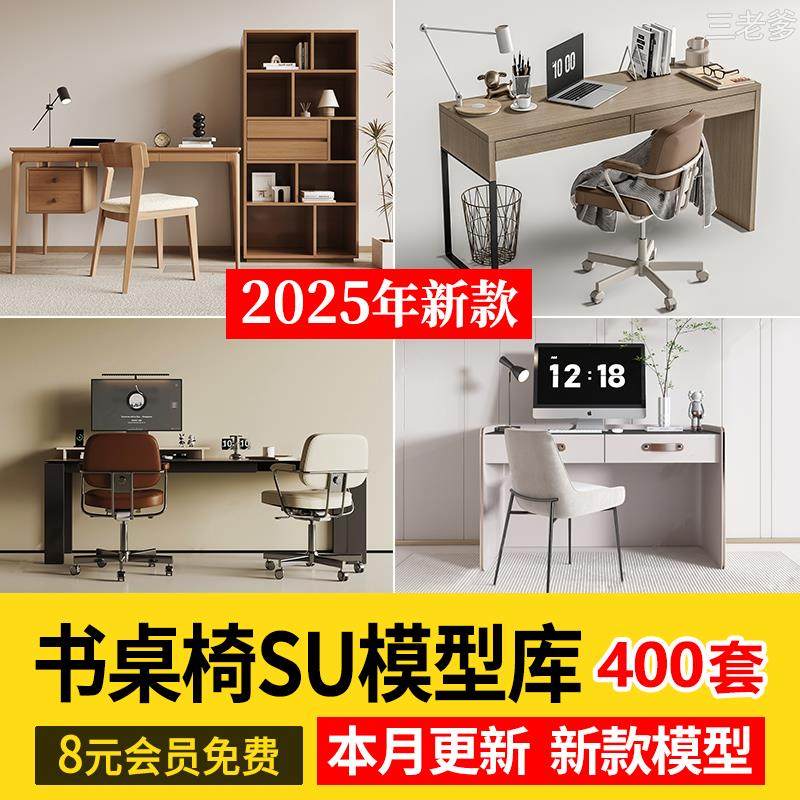 书桌椅组合现代侘寂极简书房办公桌室内家装单体SU模型库草图大师