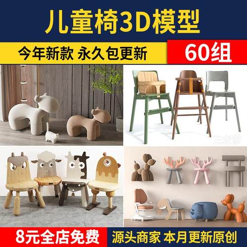 儿童椅3D模型异形儿童桌椅组合卡通动物造型木马坐凳学习椅3dmax