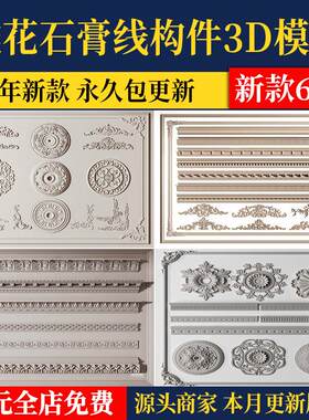 欧式构件3dmax模型 石膏线花线灯盘欧式罗马柱雕花线条3d设计素材