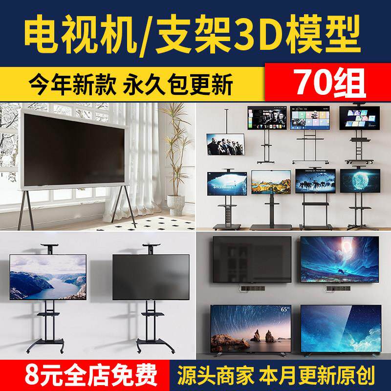 电视支架3D模型 现代落地式可移动电视机挂架3DMAX素材家电彩电