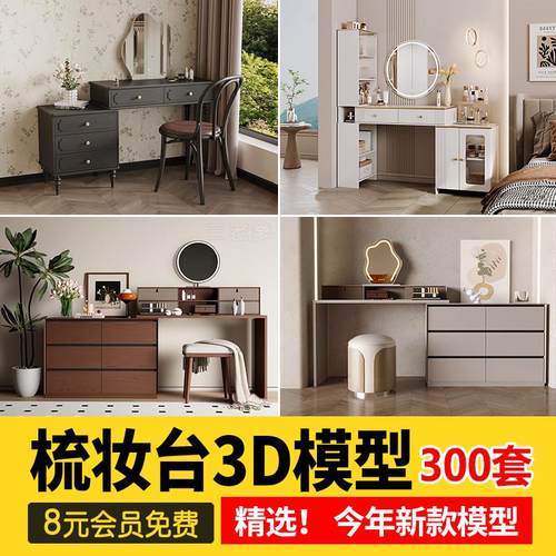 梳妆台3d模型 现代轻奢化妆台3dmax模型装饰品镜子桌椅组合素材