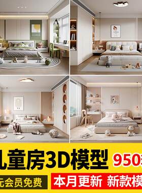 儿童房女孩房公主房男孩房3d模型小孩房儿童上下床卧室3dmax模型