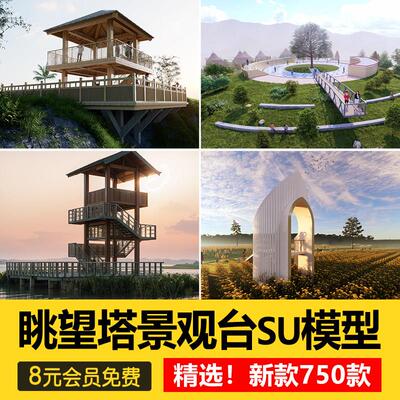 民宿度假村旅游景区公园观鸟瞭望台眺望塔观景平台草图大师SU模型