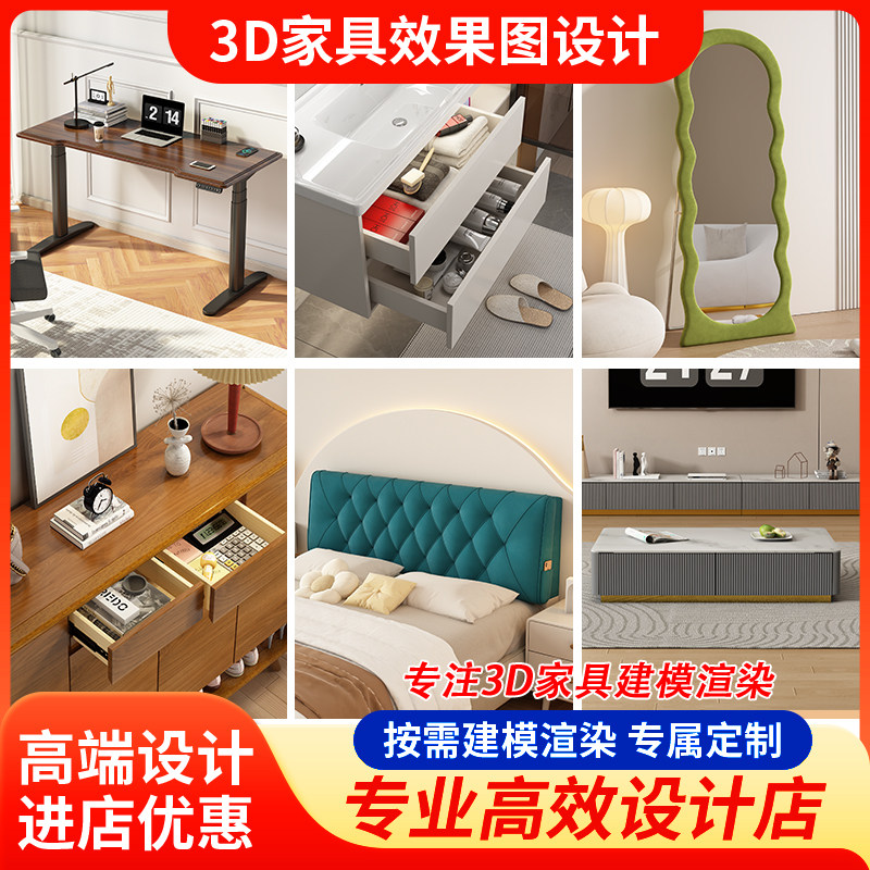3d家具建模渲染主图制作3d建2D/3D绘图
