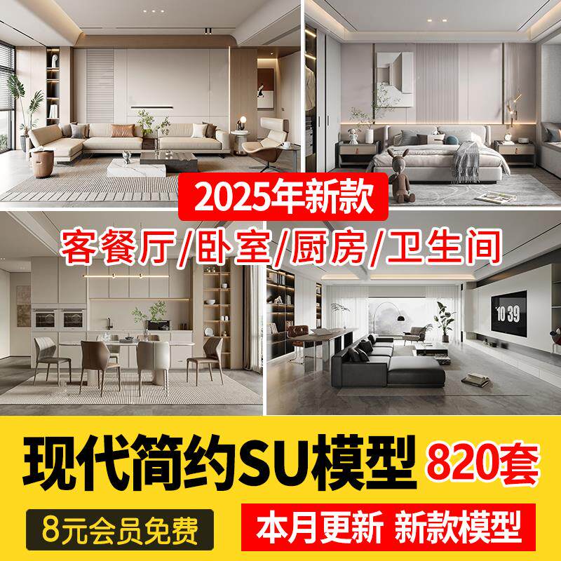 现代简约轻奢风格草图大师模型室内设计家装家具客厅卧室SU素材库
