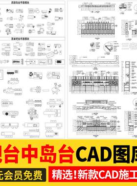 吧台CAD图库厨房吧椅现代室内家装西厨中岛台餐桌椅子图块施工图