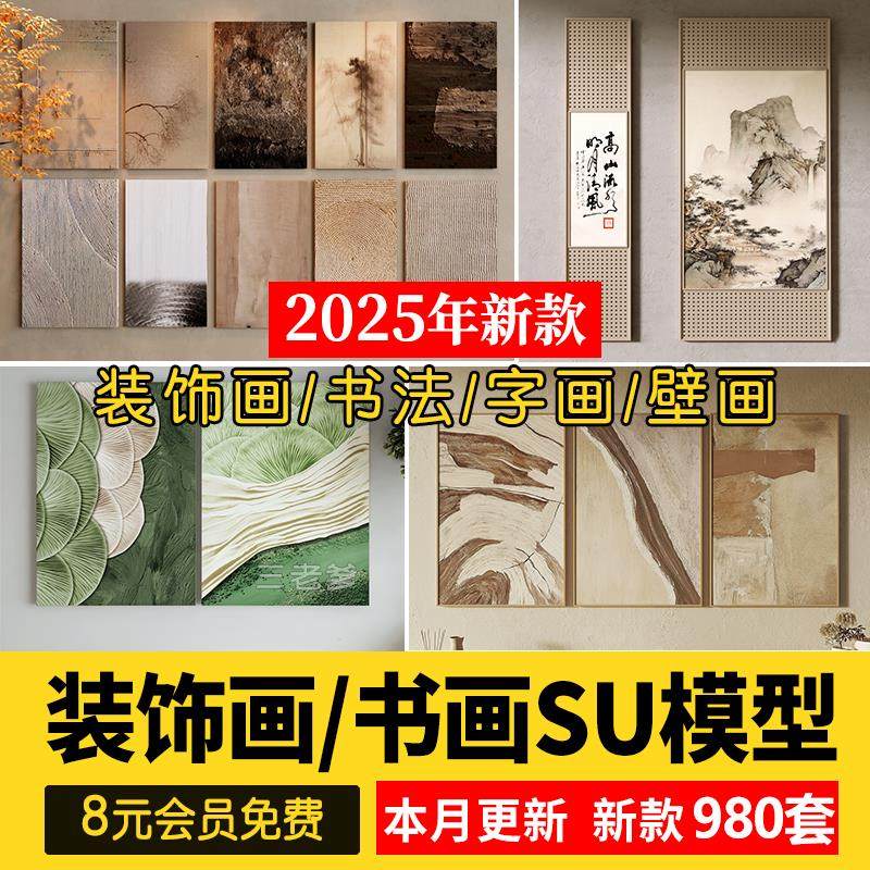 草图大师客厅书房软装新中式禅意装饰书法字画壁画挂画SU模型素材