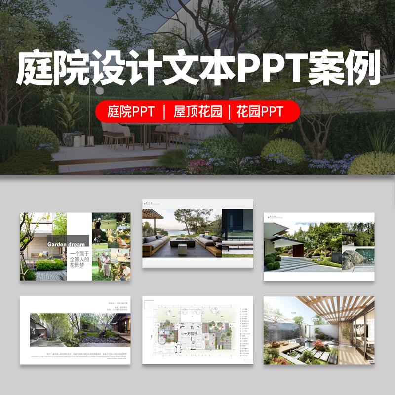 别墅庭院花园PPT模板 新中式入户屋顶露台园林景观方案设计文本