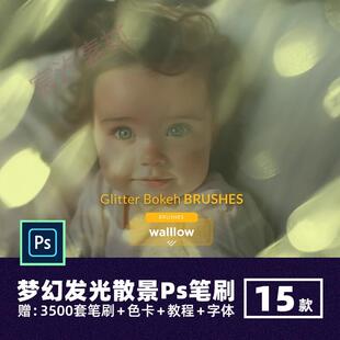 梦幻发光散景ps笔刷前景光圈光晕光斑背景虚化光影光效绘画笔ABR