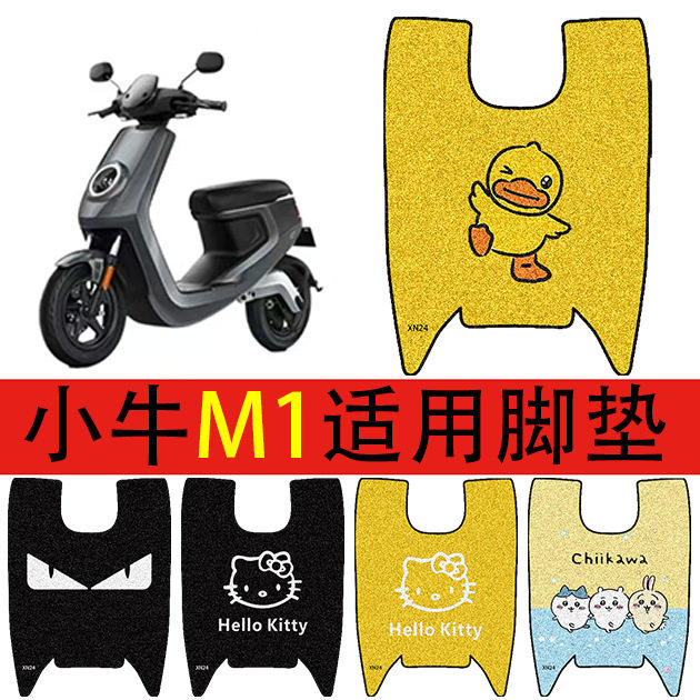 适用小牛M1电动车脚垫电瓶车丝圈防水防滑脚踏垫