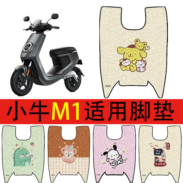 适用小牛M1电动车脚垫电瓶车丝圈防水防滑脚踏垫