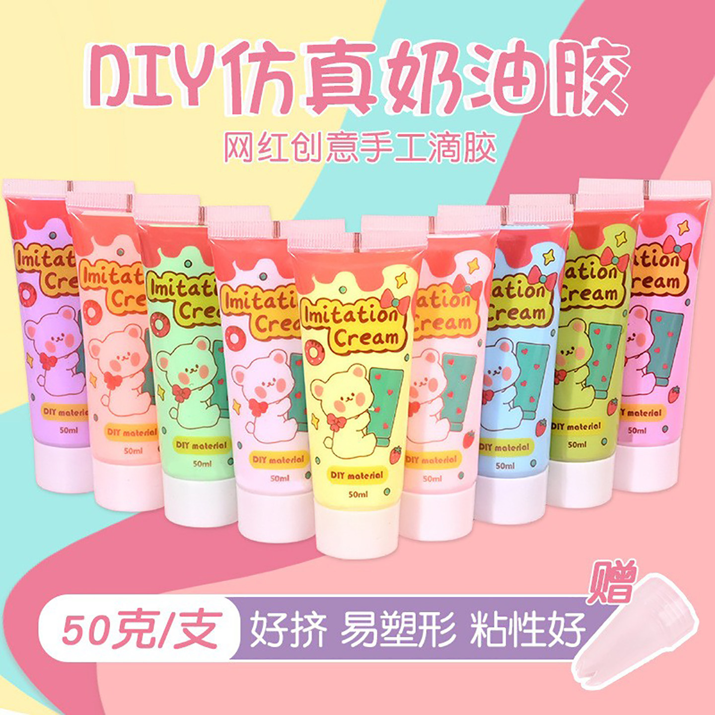 环保好挤手工diy材料饰品配件防冻仿真奶油胶多色可选50g精胶瓶装