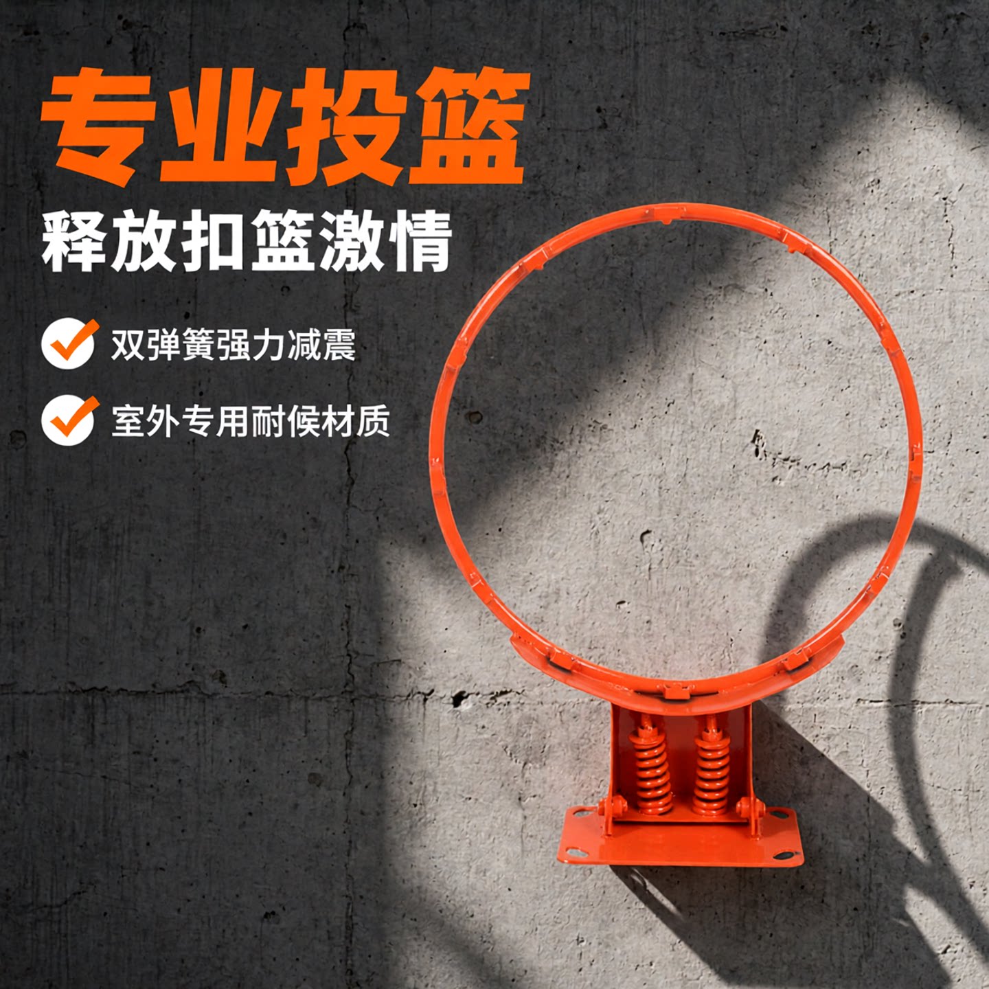 成人室外免打孔篮球筐壁挂式投篮图片