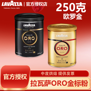 LAVAZZA拉瓦萨意大利原装进口欧罗ORO金标现磨咖啡粉中烘250g罐