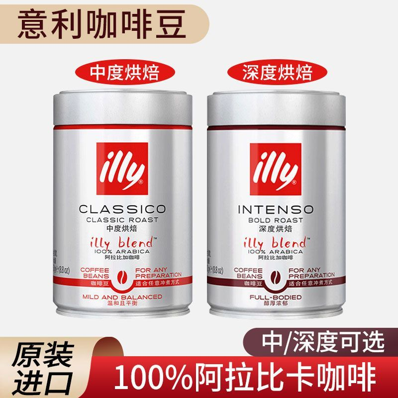 illy意利意大利原装进口阿拉比卡深度中度烘焙手冲意式咖啡豆250g