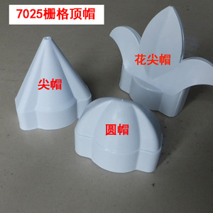 塑钢护栏格栅帽子pvc配件庭院