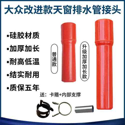 一体改良大众汽车天窗排水管接头