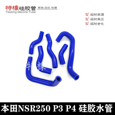 本田NSR250P3P4硅胶水管强化