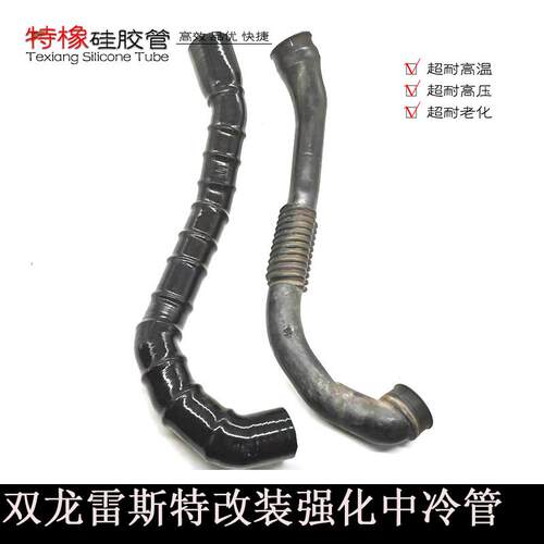 双龙雷斯特中冷管改装硅胶加强