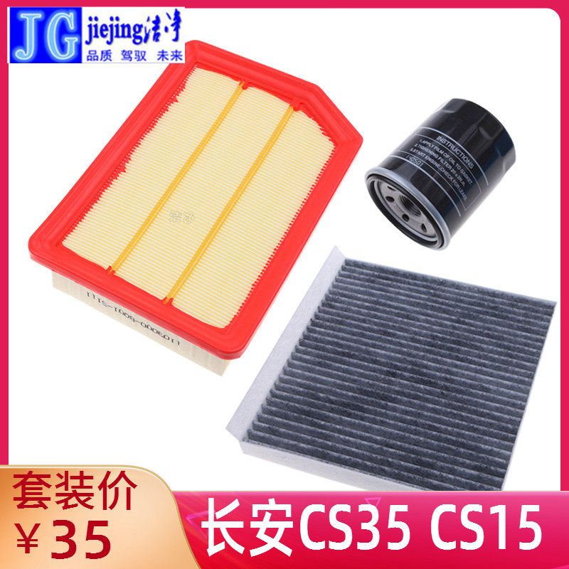 适配长安CS15 CS35空调滤芯空气滤芯机油滤芯长安三滤套装三件套