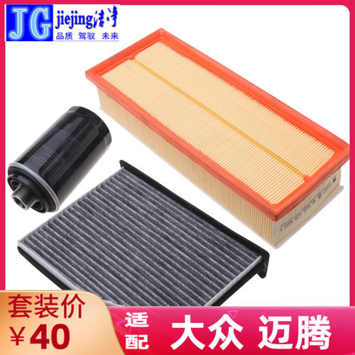 迈腾三滤套装洁净空气滤芯三件套