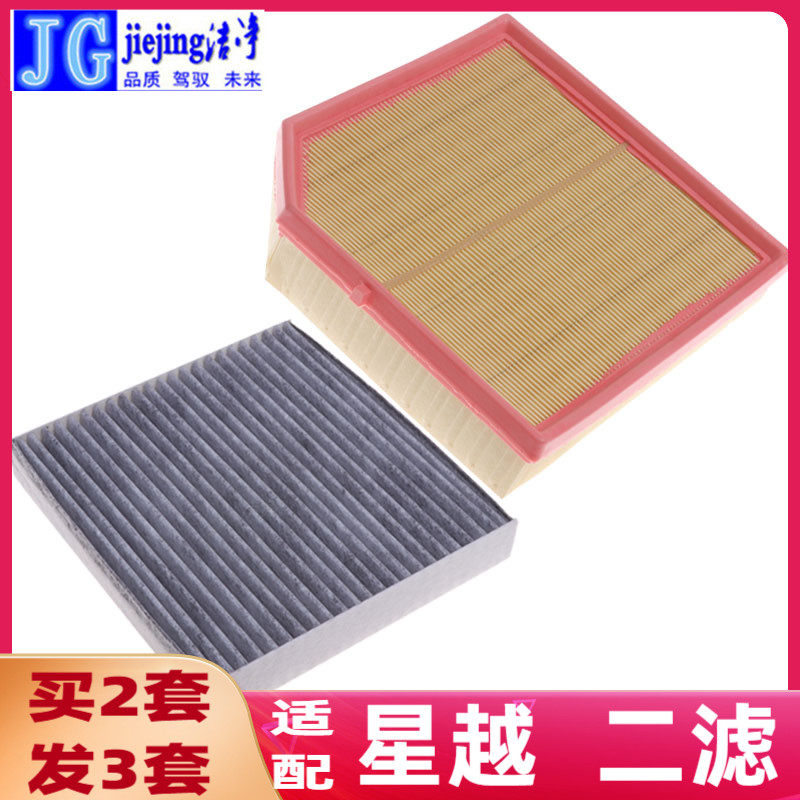 适配吉利汽车星越空气滤芯和空调滤芯空气格空调格原厂保养滤芯格