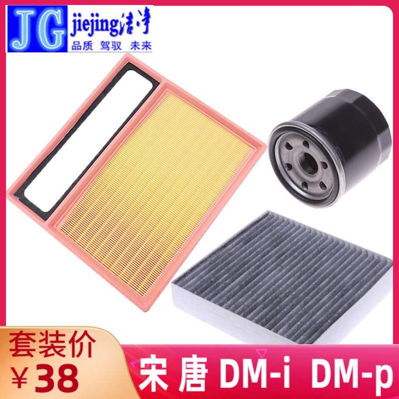 适配比亚迪唐dmi宋plus空调滤芯空气滤芯机油滤芯三滤套装三件套